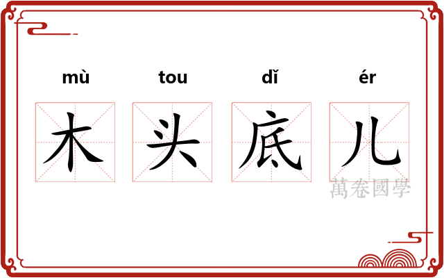木头底儿 木头底儿