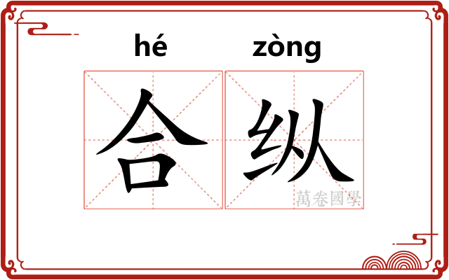 合纵