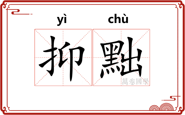 抑黜
