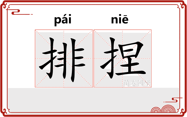 排捏