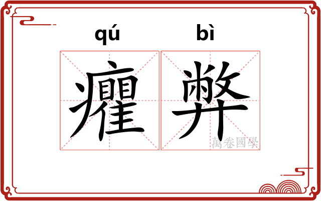 癯弊