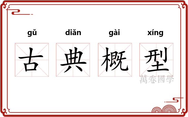 古典概型