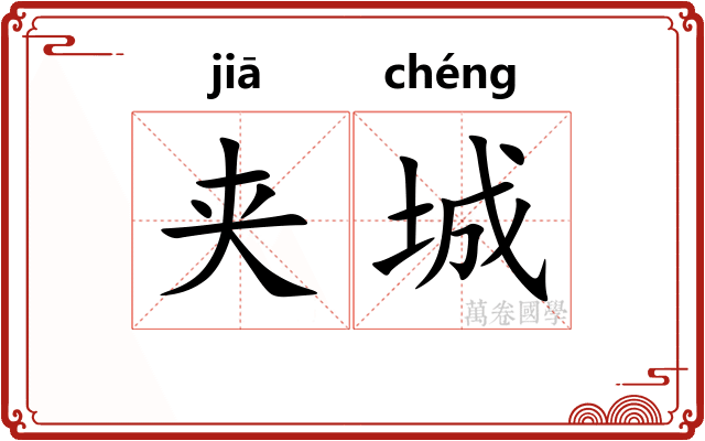 夹城