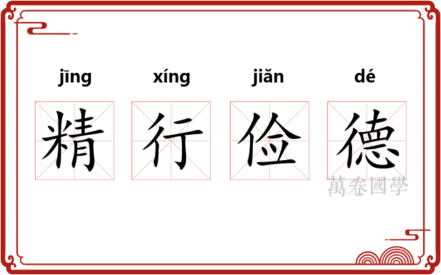 精行俭德