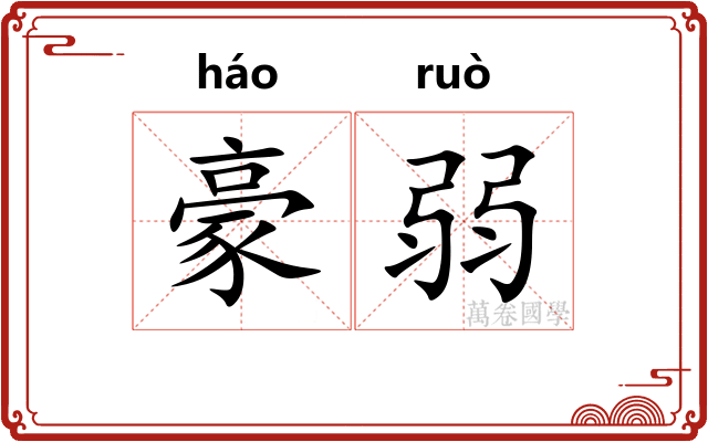 豪弱 豪弱