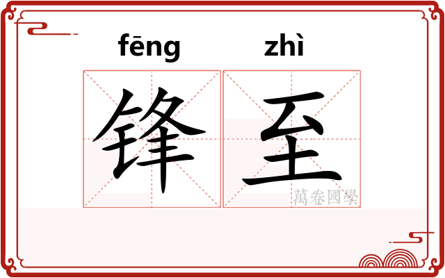 锋至