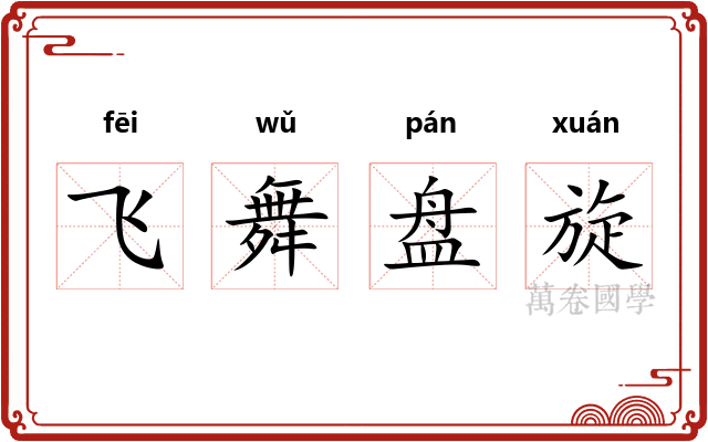 飞舞盘旋