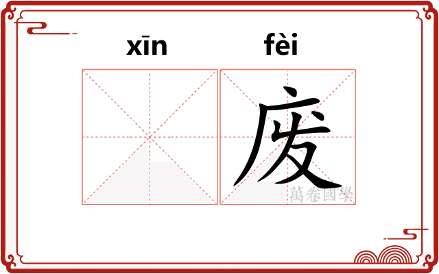 𫷷废