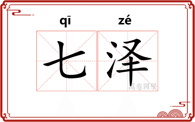 七泽