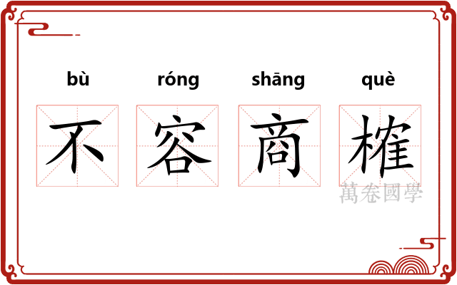 不容商榷