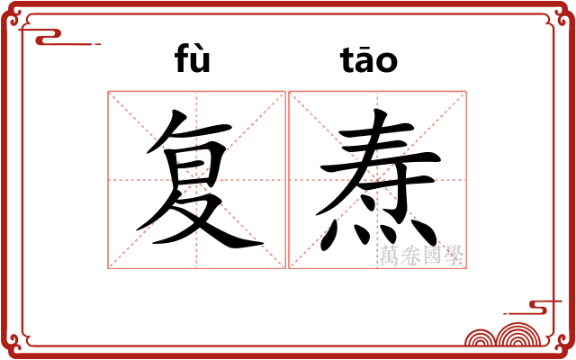 复焘