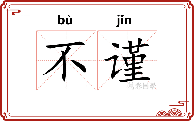 不谨
