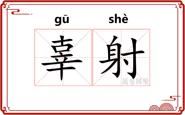辜射