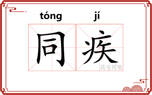 同疾