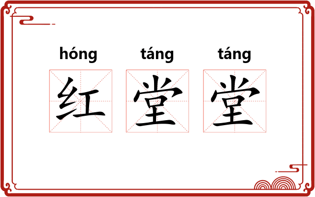 红堂堂