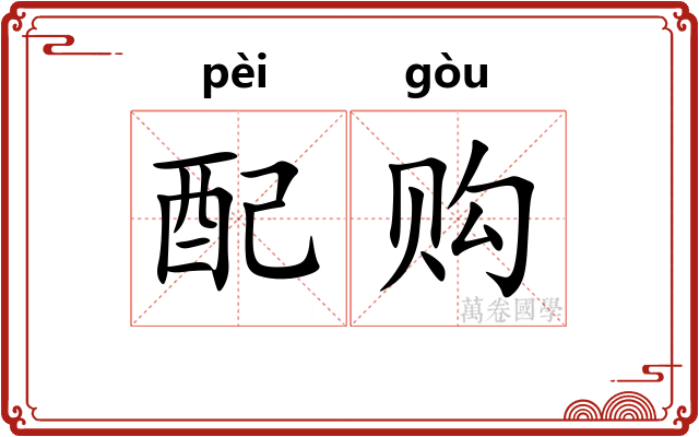 配购