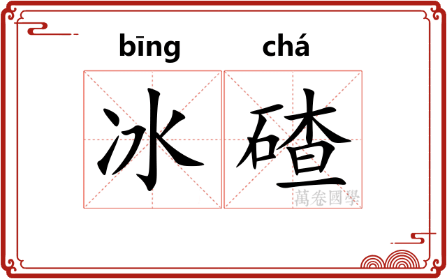 冰碴