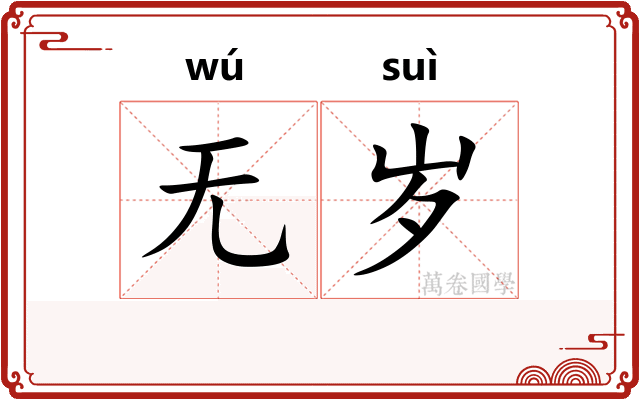 无岁
