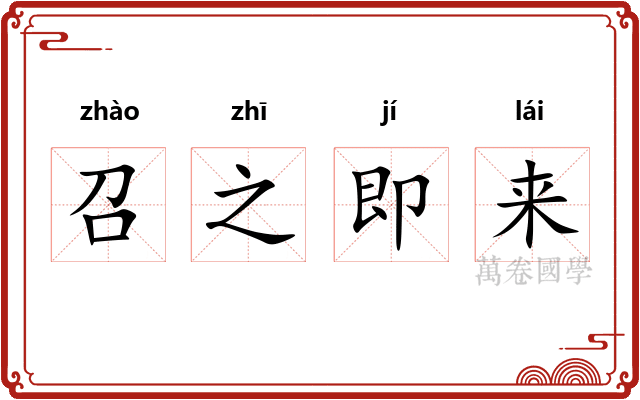 召之即来