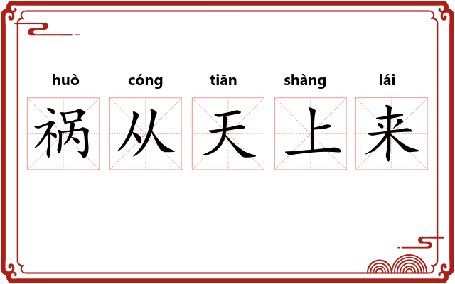 祸从天上来