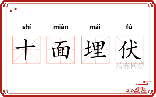 十面埋伏