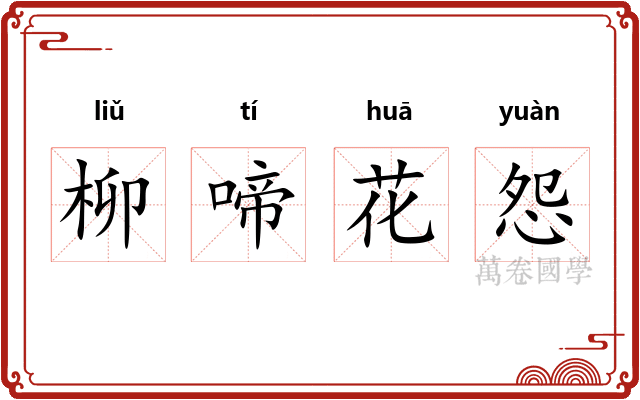 柳啼花怨
