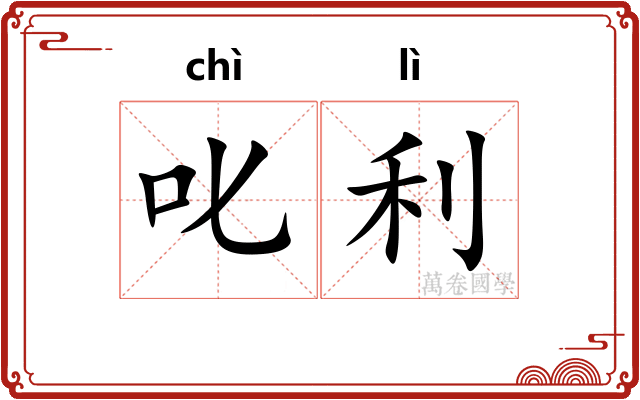 叱利