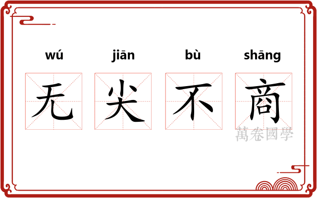 无尖不商