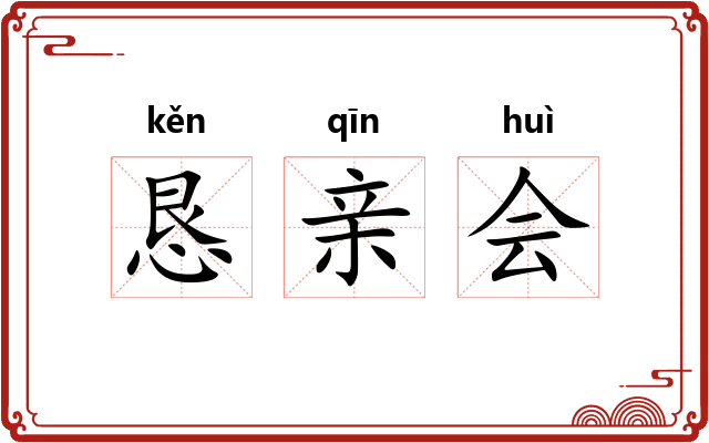 恳亲会