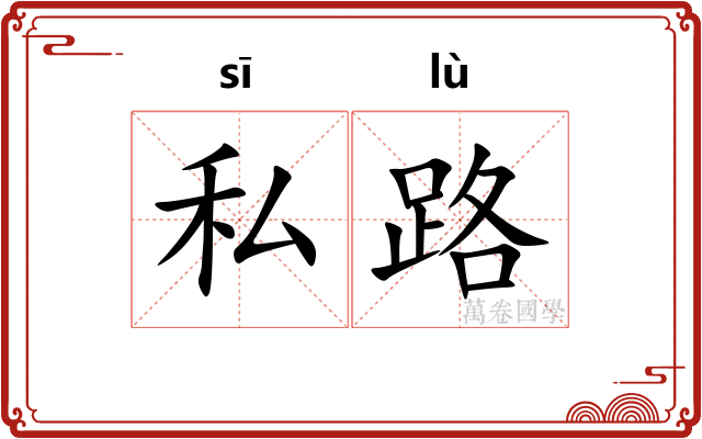 私路