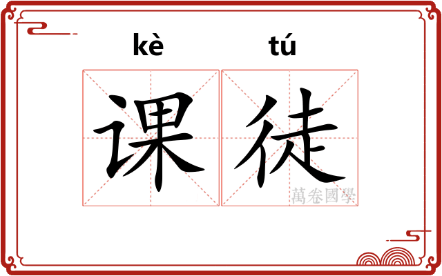 课徒