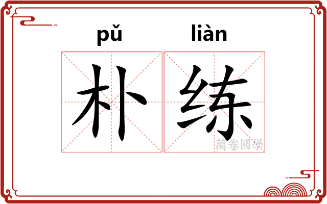 朴练