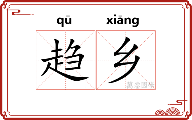趋乡