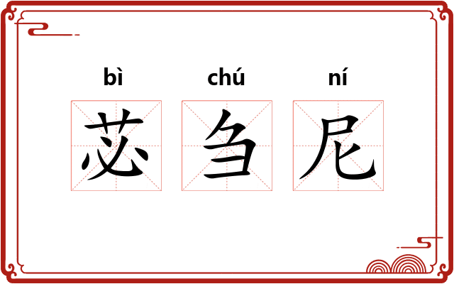 苾刍尼