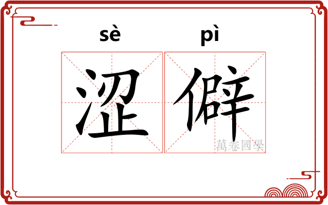 涩僻