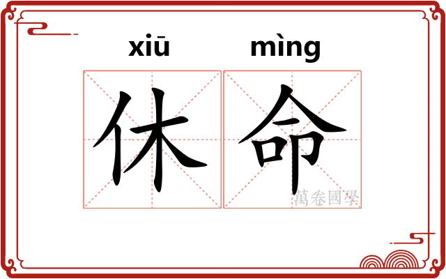 休命 休命