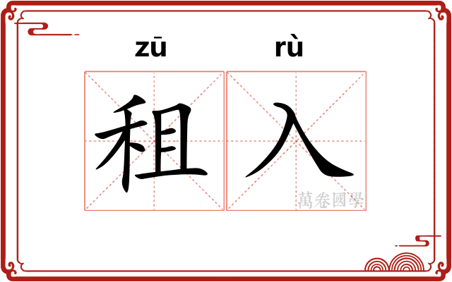 租入