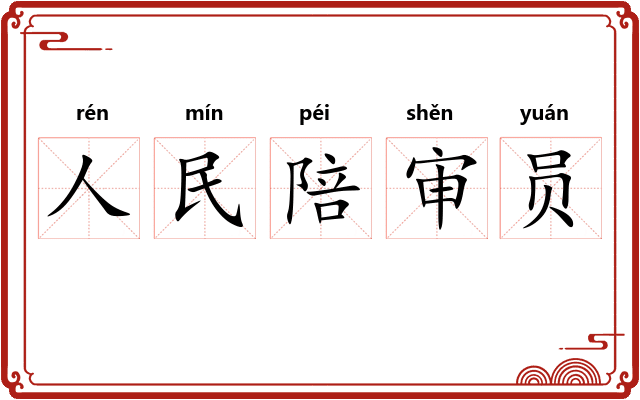 人民陪审员