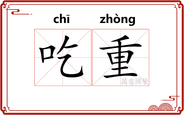 吃重