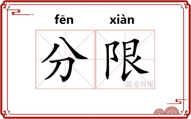 分限