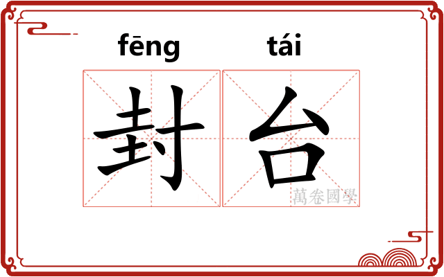 封台