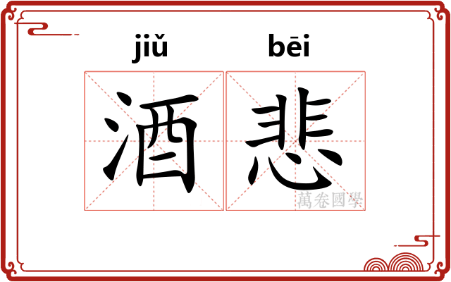 酒悲