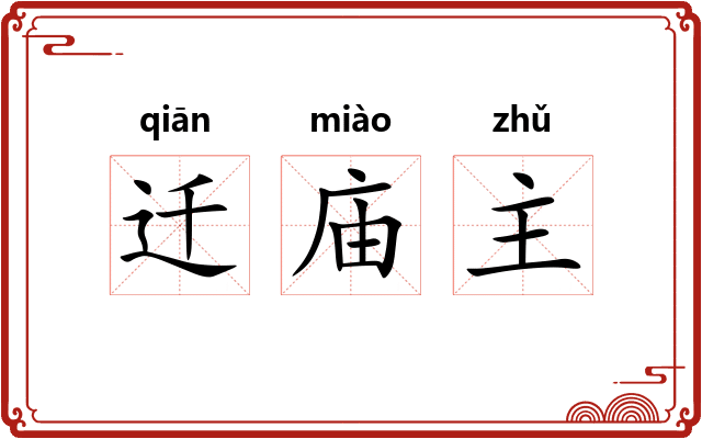 迁庙主 迁庙主