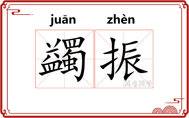 蠲振