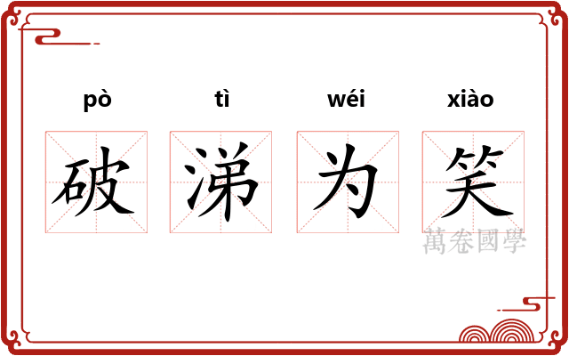 破涕为笑