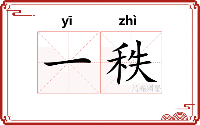 一秩