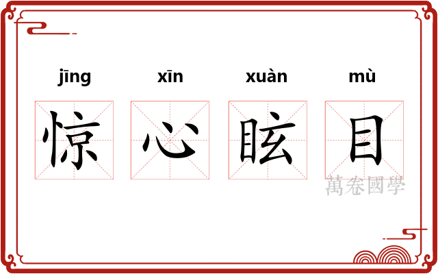 惊心眩目