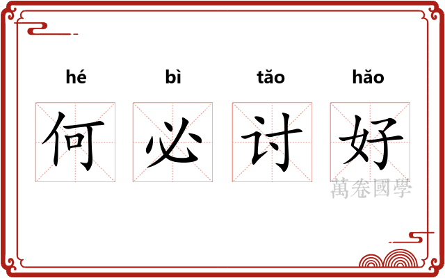 何必讨好