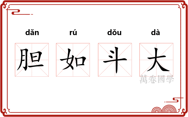 胆如斗大