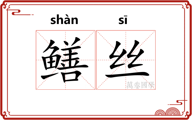 鳝丝
